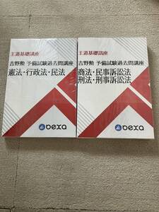 2024 BEXA ベクサ 王道基礎講座 第5期 予備試験過去問講座 吉野勲 司法試験道場 司法試験 予備試験 司法試験講座 法科大学院 法学部