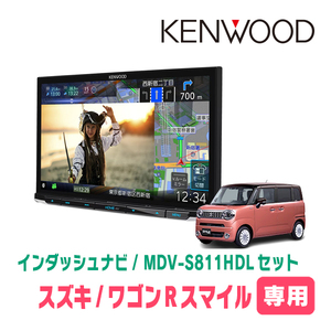 ワゴンRスマイル(R3/9～現在・全方位モニター付車)専用　MDV-S811HDL+取付キット　8インチ/彩速ナビセット　KENWOOD正規品販売店