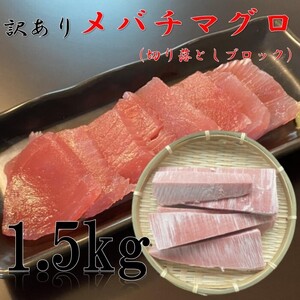 訳あり！大特価！マグロ　1.5kg　冷凍　メバチマグロ　市場見切り　大鉢使用　鮪　大鉢使用　まぐろ　マグロ