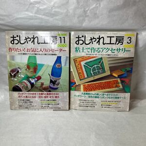 NHKおしゃれ工房2冊セット 1999年11月号2000年3月号付録付き実物大型紙 裁縫手作り洋服 趣味教室 活動 ファッション 服作り