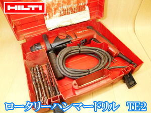 ヒルティ HILTI ロータリーハンマードリル TE2 ロータリハンマドリル ハンマドリル ハンマードリル はつり ハツリ 斫り 穴あけ 電動工具