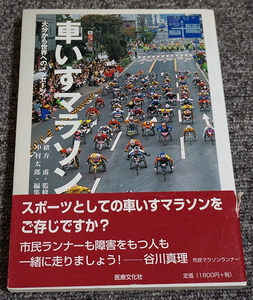 【ほぼ未読】車いすマラソン　大分から世界へのメッセージ 緒方甫／監修　中村太郎／編集 2004年6月発行【送料185円】