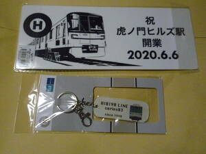 東京メトロ日比谷線 虎ノ門ヒルズ駅開業記念グッズ★看板プレート・日比谷線03系客室内板キーホルダー