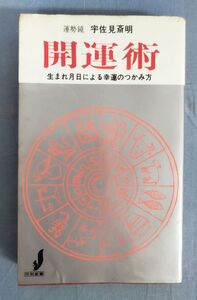 『開運術 生まれ月日による幸運のつかみ方』/昭和38年4版/宇佐見斎明/アサヒ芸能出版/Y10819/fs*24_3/23-01-1A