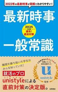 速攻！直前対策 最新時事・一般常識(2025年度版) 永岡書店の就職対策本シリーズ/unistyle(監修)