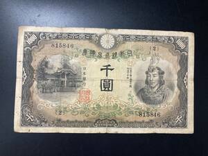 【注目/珍品/レア/希少/貴重】日本武尊　1000円札　