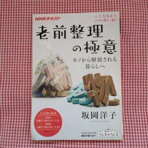 【送料無料】老前整理の極意 モノから解放される暮らしへ こころをよむ(2018年4月～6月) ＮＨＫテキスト 坂岡洋子／著 ＮＨＫ出版／編集