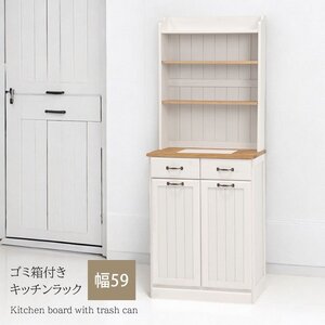 キッチンボード キッチンラック 上棚付き 分別 ゴミ箱 25L 2個 引き出し付き ディスプレイ 調味料 カントリー アンティーク 天然木 食器棚