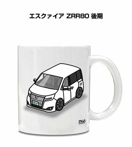 MKJP マグカップ 車好き プレゼント 車 祝い 納車 エスクァイア ZRR80 後期