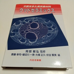 木質系多孔質炭素材料 ウッドセラミックス 斎藤幸司 内田老鶴圃 中古