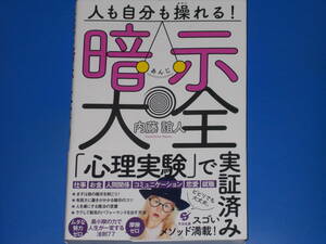 人も自分も操れる! 暗示 大全★権力者、成功者、お金持ちが皆知っている最強の心理術を公開!!★内藤 誼人★株式会社 すばる舎★帯付★