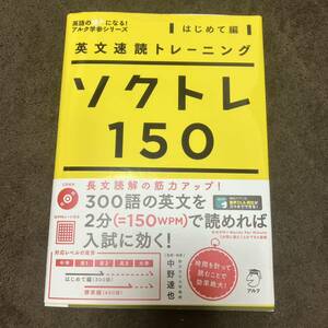 英文速読トレーニング ソクトレ150【はじめて編】アルク