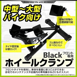 新品 フロントホイールクランプ 16～18インチ対応 中～大型バイク ロックレバー付き バイク スタンド フロント タイヤクランプ 整備