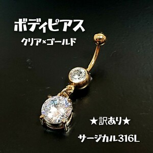 BOD45【訳あり】ジュエルストーン 2石 ボディピアス クリア×ゴールド サージカル316L メッキ加工 ラウンド バーベル へそピ 臍耳丸 バナナ