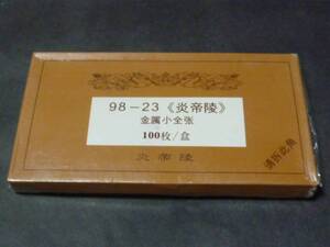 新中国 切手 1998年 23TM 炎帝陵 金箔小型 有目打. 未使用NH　100枚＋1オマケ