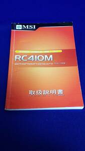 マニュアルのみの出品です　M780　MSI　RC410M　Pentium4　and CelronD　マザーボード　の取扱説明書のみです本体はありません