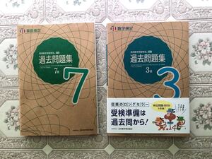 ◆ 算数検定過去問題集７級　数学検定過去問題集３級◆２冊◆日本数字検定協会◆