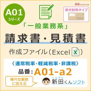 A01‐a2 一般業務・請求書ファイル（窓付封筒・軽減税率あり） エクセル 新田くんソフト