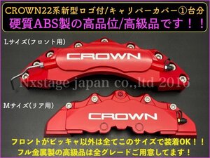 加工済_取付付属品込◆CROWN22系_ロゴ無★赤_22系用_バネ&リング4p★キャリパーカバーフロント左右2個(リア別売)☆ARS220 AZSH2# GWS224