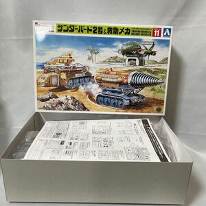 【未組立】アオシマ 青島文化教材社 サンダーバード No.11 サンダーバード2号＆救助メカ 1/350スケール プラモデル