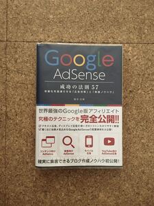 Google AdSense 成功の法則57 染谷昌利　書籍(used・状態綺麗め、ビニールブックカバー付き)