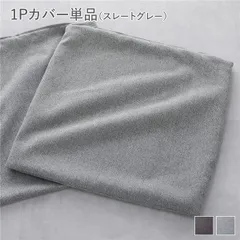 【在庫わずか】システムソファ 専用〔 1Pカバー 単品 スレートグレー 〕 洗える カバーリング ローソファ モジュールソファ