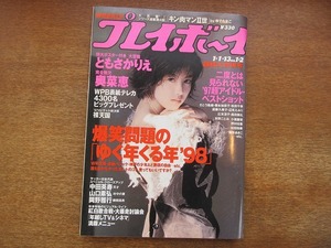 1712sh●週刊プレイボーイ 1998.1.1-13●ともさかりえ/奥菜恵/山田まりや/黒田美礼/青木裕子/三浦理恵子/広末涼子/榎本加奈子