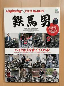 別冊Lightning×CLUB HARLEY 鉄馬男　枻出版社 中古 送料無料　