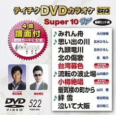 【中古】テイチクDVDカラオケ スーパー10W(522)