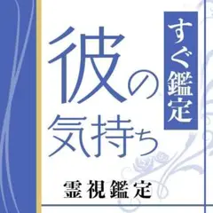 ★初回限定★彼の本音を知る霊視鑑定【占い・恋愛・縁結び・本心・気持ち・片思い】