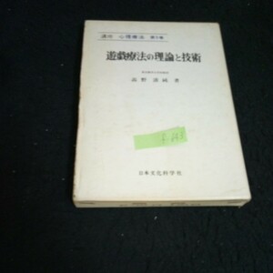 f-643 講座心理療法 第5巻 著者/高野清純 株式会社日本文化科学社 昭和50年第5版発行※13