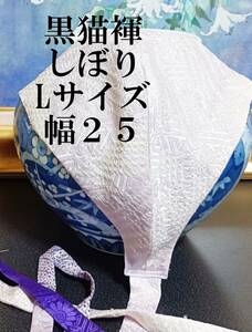 ふんどし　黒猫褌 　絹 　友禅・しぼり　モッコリ強調　リバーシブル　前幅 ２５CM 　Ｌサイズ　 Ｋ2８４