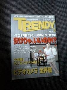 日経トレンディ★難あり★　2008/5月号　日経BP社★