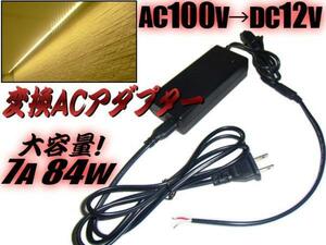 同梱無料 大容量 AC100V→DC12V 変換 ケーブル ACアダプター 12V/7A 84W 直流 ケーブル/点検 検品 LEDテープ 等に ACDC 家庭用 電源 B