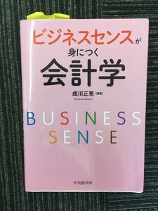 N a11】ビジネスセンスが身につく会計学 成川正晃/編著 中央経済社 2022年発行 第5刷 経済 ビジネス 財務 会計 ビジネス言語 資本 投資