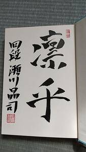 瀬川 晶司プロ　直筆サイン入り　泣き虫しょったんの奇跡 サラリーマンから将棋のプロへ