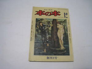 本の本　1975.12月号　特集・永井荷風