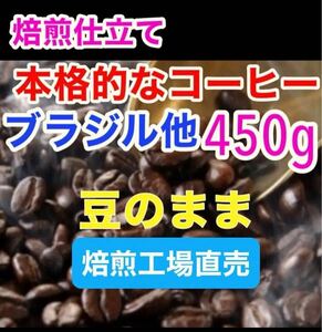 深煎り コーヒー豆 焙煎コーヒー 工場直売品 高級珈琲豆 450g 豆のまま ブラジル コロンビア ブレンドコーヒー 新鮮な豆 ドリップコーヒー