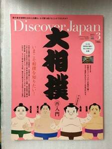 送料無料　Discover Japan 2015年3月号 　大相撲