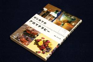 本■監修 佐々木薫【はじめてのアロマテラピー】池田書店-2004年初版■精油の保存法.マッサージ法.精油とハーブの種類と効果の詳しく解説