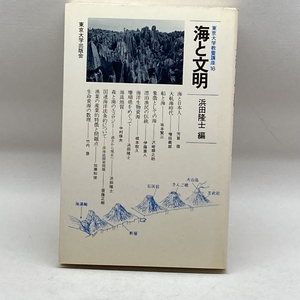 海と文明 (東京大学教養講座) 東京大学出版会 隆士, 浜田