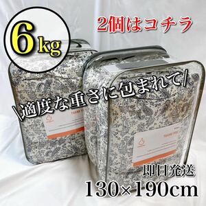 【包まれる感覚が心地よい】ウェイトブランケット 重い布団 6kg シングル