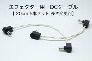 OYAIDE 3398 エフェクター用DCケーブル【 20cm L-L 5本セット 】長さ変更可