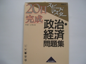 【政経問題集】『20日完成 政治・経済問題集』 山川出版社／2006