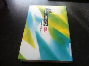 （図書館除籍本）沈黙で建てた家―朝鮮戦争と冷戦の記憶 《チョ/ウン》/中村 福治/秦 花秀《ジン/ファス》/村上 尚子【訳】