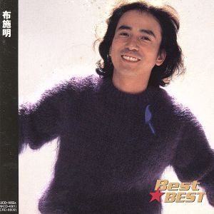 Best★BEST 布施明/布施明