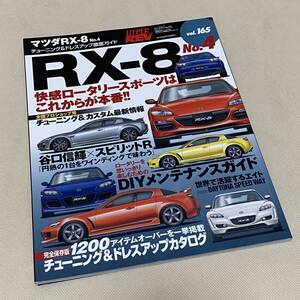 ★HYPER REV ハイパーレブ VOL.165 MAZDA マツダ RX-8 ロータリーエンジン チューニング&ドレスアップ徹底ガイド Japanese Magazine