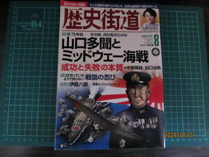 【美品】歴史街道 2007年８月号　闘将 山口多聞　戦国の忍び 他