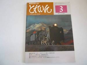 ●とれいん●197703●EF71丸屋根客車ロコパークRRレイアウト●即