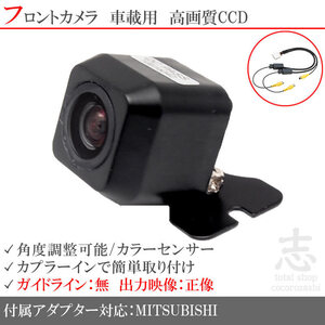 ミツビシ/三菱 ナビ対応 高画質CCD フロントカメラ 入力変換 カメラ接続アダプター 付 汎用カメラ 前方確認用